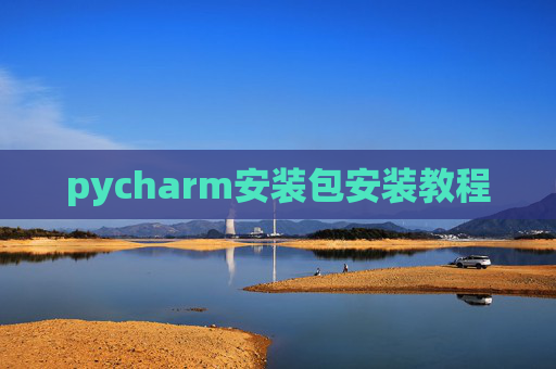 pycharm安装包安装教程 pycharm安装包安装教程