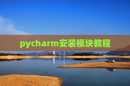 pycharm安装模块教程 pycharm安装模块教程