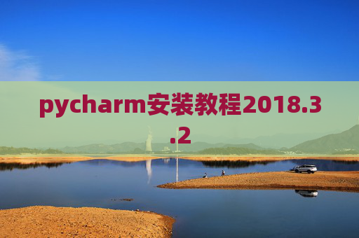 pycharm安装教程2018.3.2